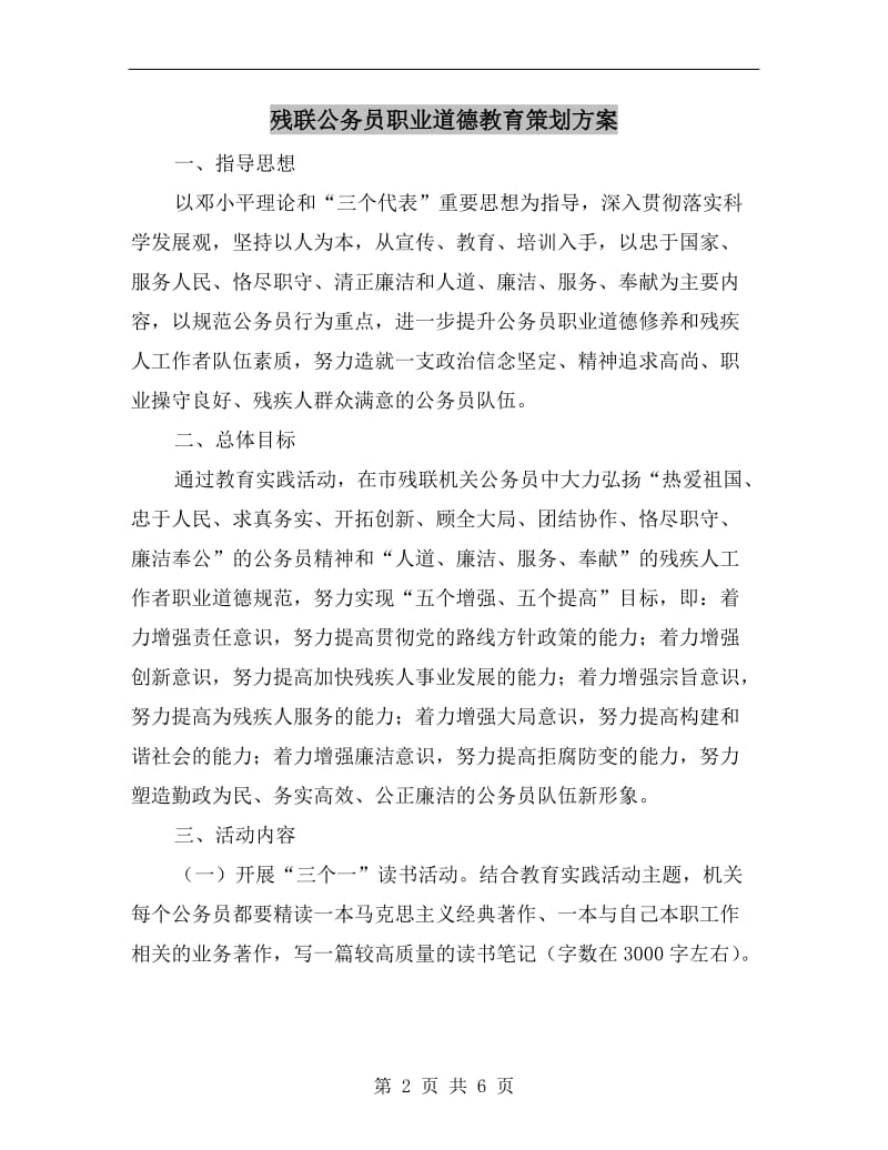 残联公务员职业道德教育策划方案A.doc_第2页