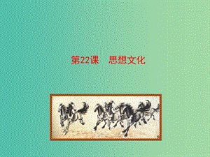 八年級歷史上冊 情境互動課型 7.22 思想文化課件 川教版.ppt