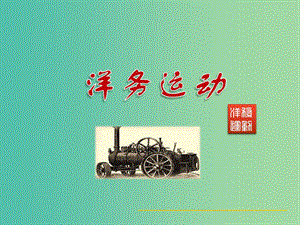 八年級歷史上冊 第6課 洋務(wù)運動課件 中華書局版.ppt