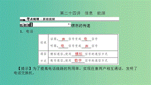 中考物理總復(fù)習(xí) 第二十四講 信息 能源課件.ppt