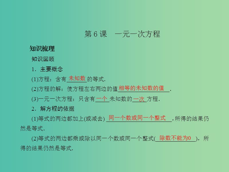 中考数学总复习 第二章 方程与不等式 第6课 一元一次方程课件.ppt_第2页