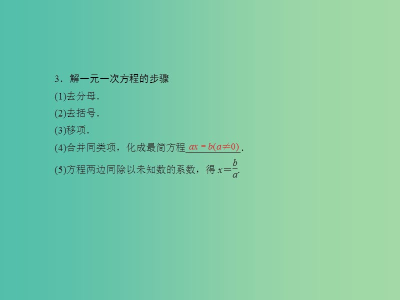 中考数学总复习 第二章 方程与不等式 第6课 一元一次方程课件.ppt_第3页