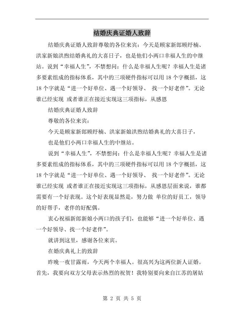 结婚庆典证婚人致辞.doc_第2页