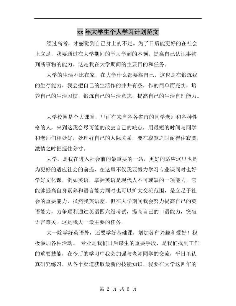 xx年大学生个人学习计划范文.doc_第2页