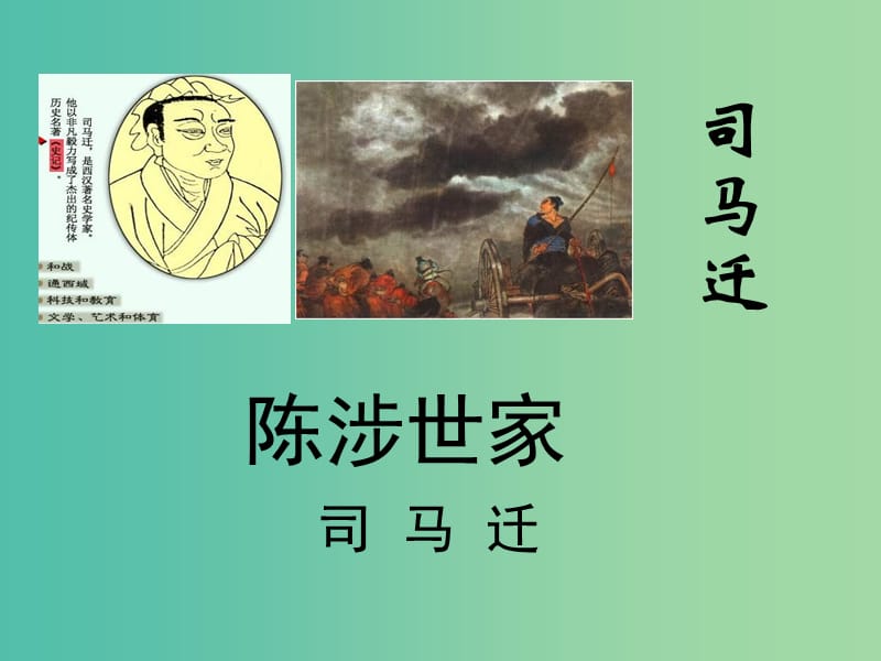 九年级语文上册 21 陈涉世家课件 新人教版.ppt_第1页