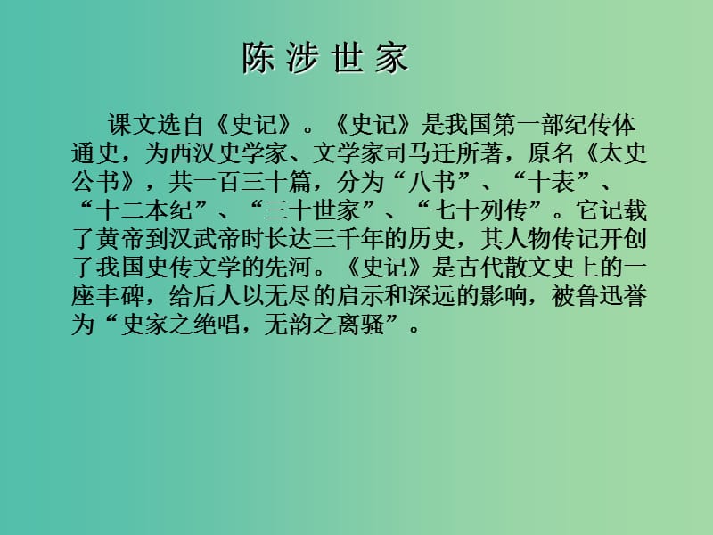 九年级语文上册 21 陈涉世家课件 新人教版.ppt_第2页