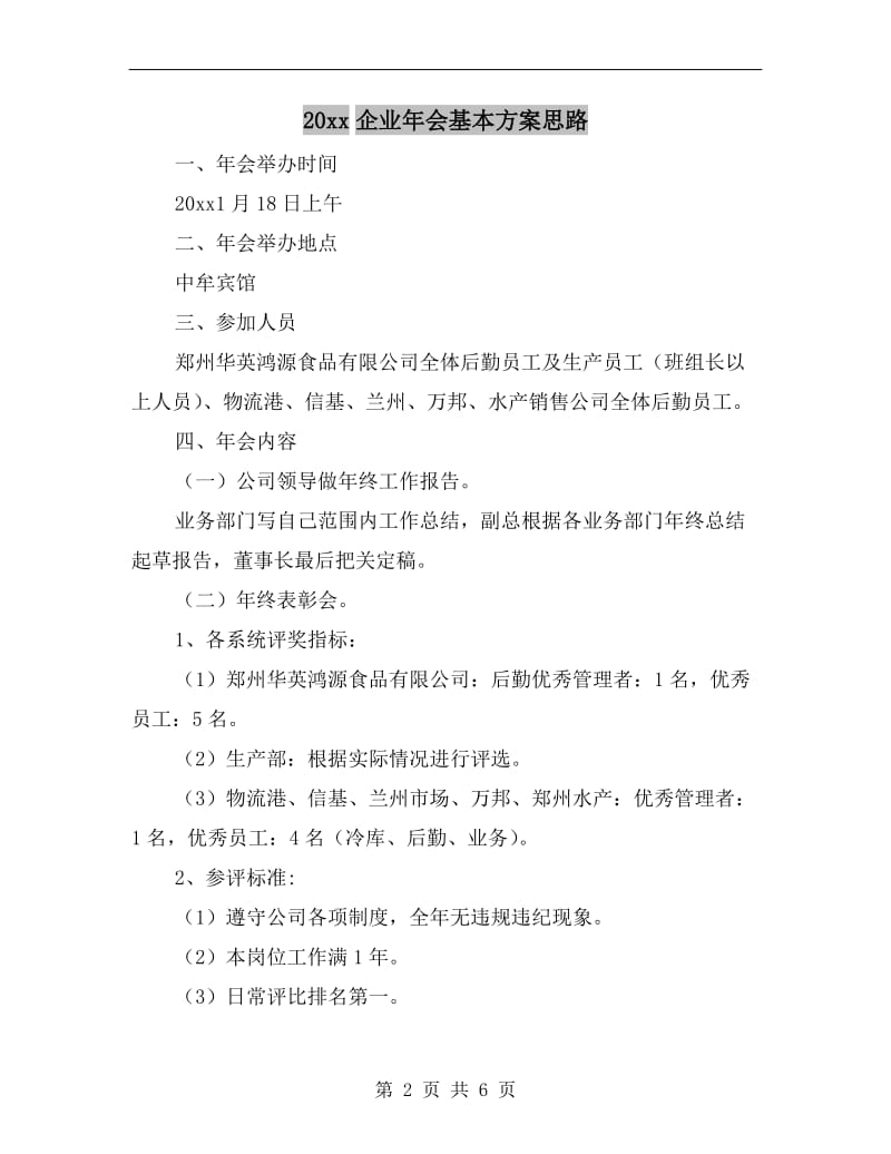 xx年企业年会基本方案思路.doc_第2页