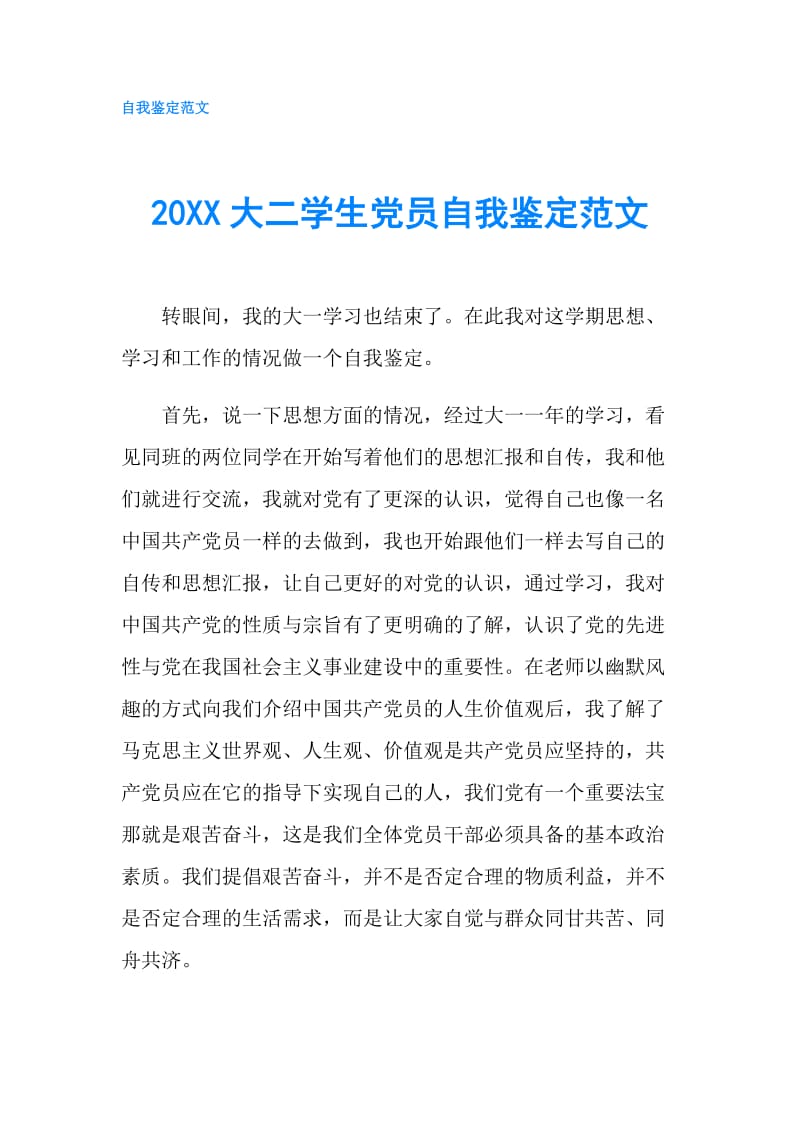 20XX大二学生党员自我鉴定范文.doc_第1页