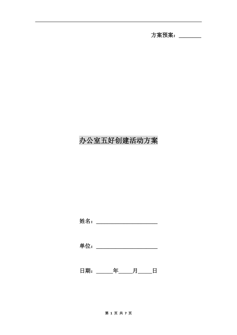 办公室五好创建活动方案A.doc_第1页