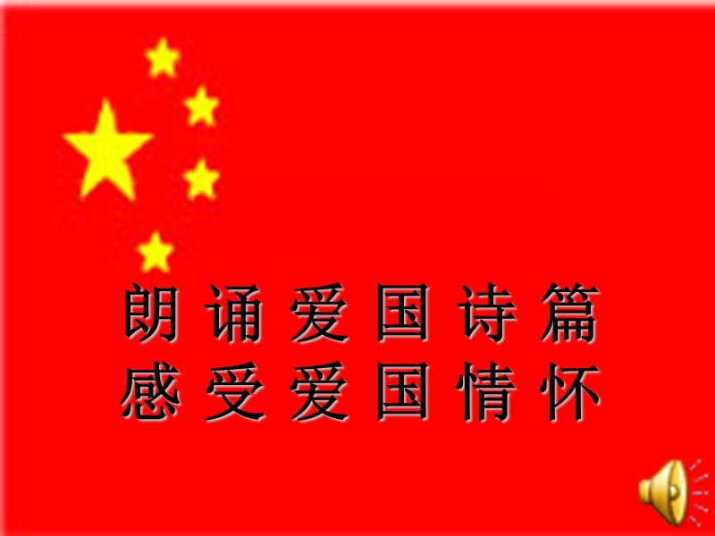 《爱国诗朗诵》PPT课件.ppt_第1页