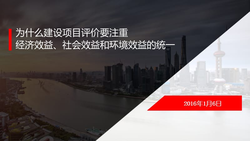 经济效益社会效益和环境效益的统一.ppt_第1页