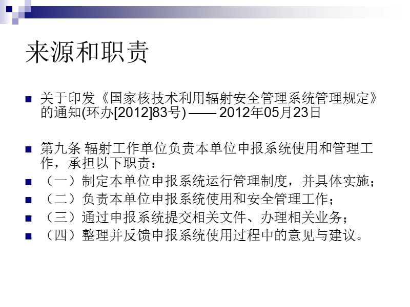 全国核技术利用辐射安全申报系统.ppt_第2页