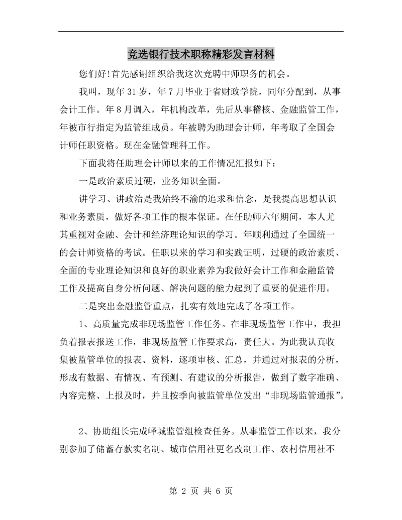 竞选银行技术职称精彩发言材料.doc_第2页