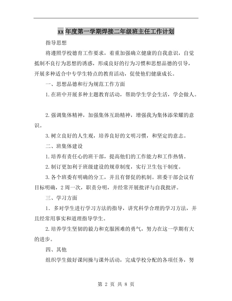 xx年度第一学期焊接二年级班主任工作计划.doc_第2页