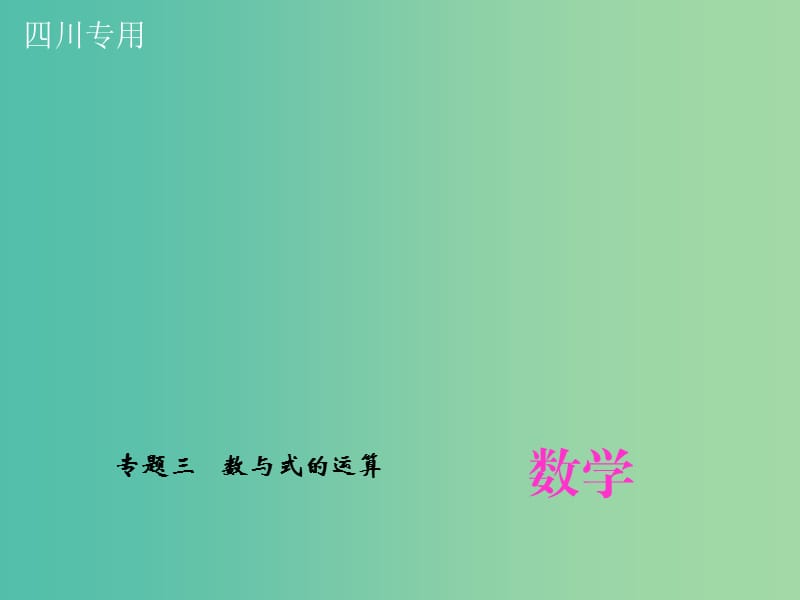 中考数学专题总复习 专题三 数与式的运算课件.ppt_第1页