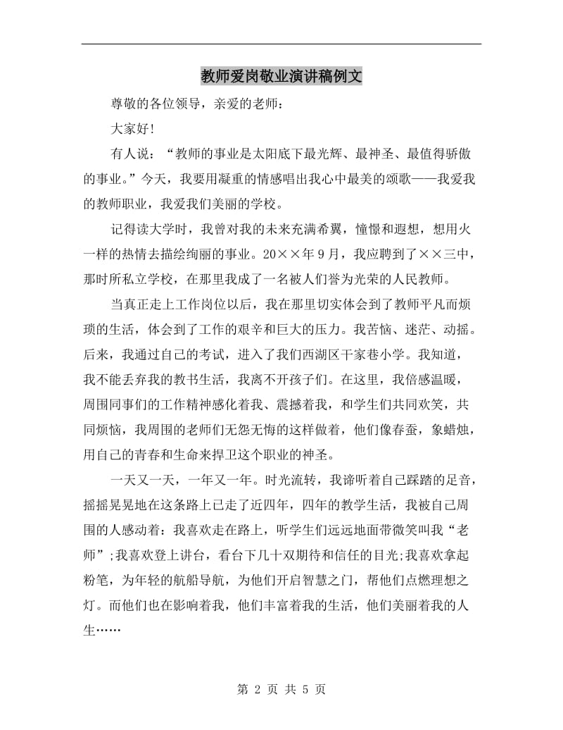 教师爱岗敬业演讲稿例文.doc_第2页