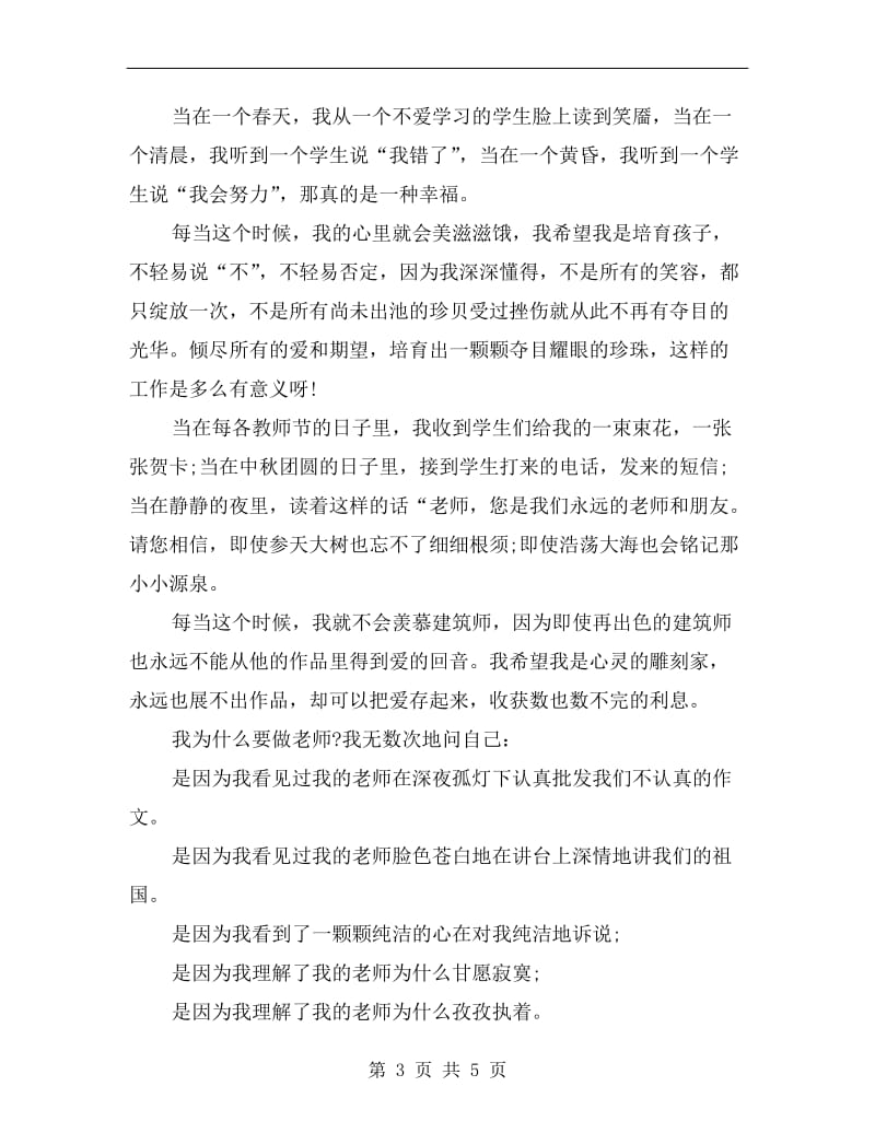 教师爱岗敬业演讲稿例文.doc_第3页