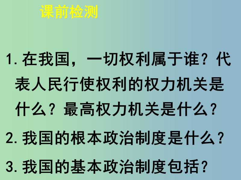 八年级政治下册 第一单元《第三节 政治文明与精神文明（第2课时）》课件 湘教版.ppt_第1页