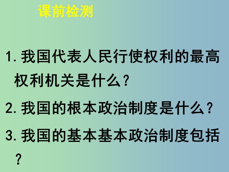 八年级政治下册 第一单元《第三节 政治文明与精神文明（第2课时）》课件 湘教版.ppt_第3页