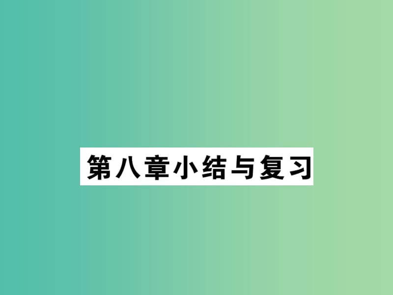 七年级地理下册 第八章小结与复习课件 （新版）湘教版.ppt_第1页