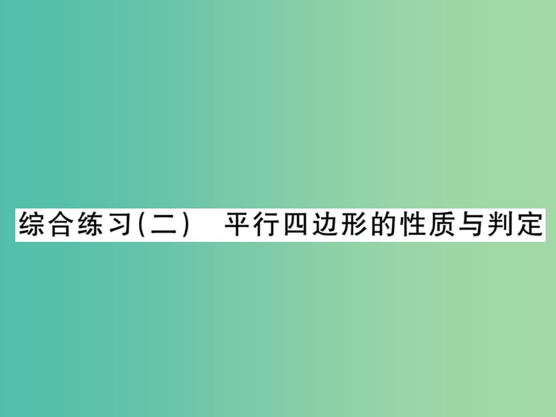 八年级数学下册 综合练习二 平行四边形的性质与判定课件 湘教版.ppt_第1页