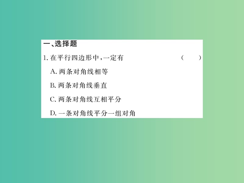 八年级数学下册 综合练习二 平行四边形的性质与判定课件 湘教版.ppt_第2页