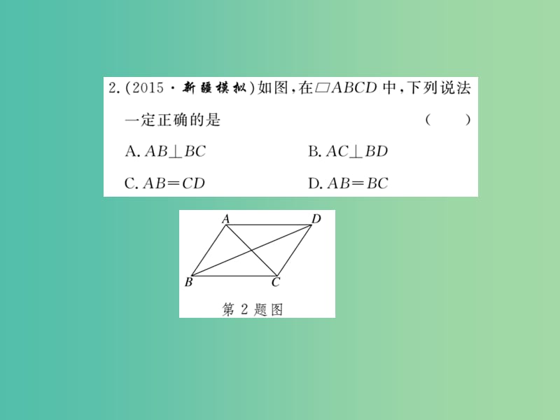 八年级数学下册 综合练习二 平行四边形的性质与判定课件 湘教版.ppt_第3页