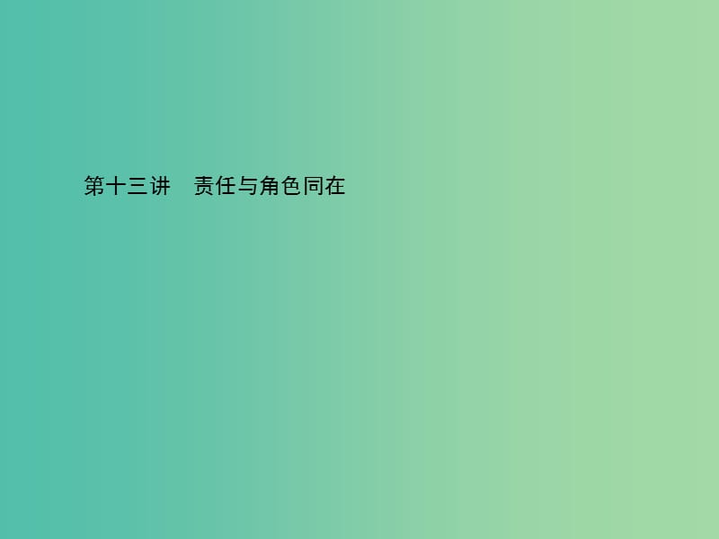 中考政治总复习 第十三讲 责任与角色同在课件 新人教版.ppt_第1页