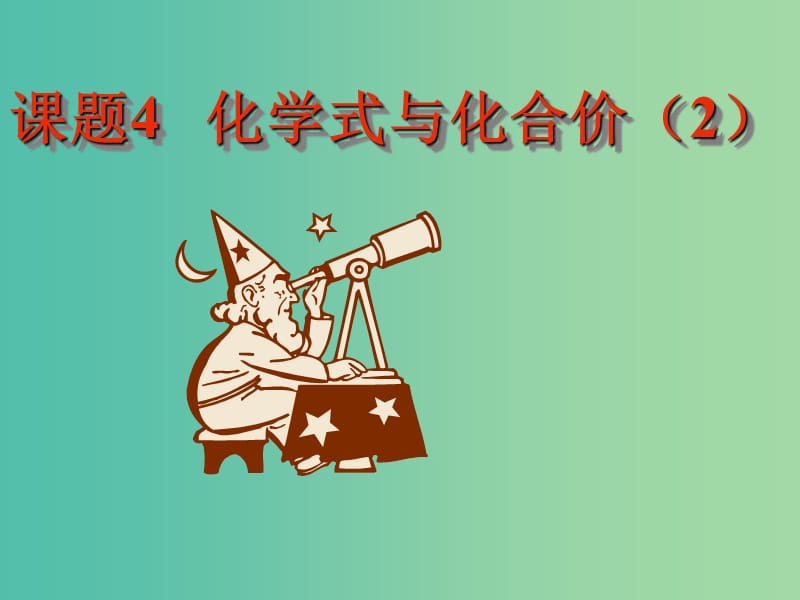 九年级化学上册 4.4 化学式与化合价课件2 新人教版.ppt_第1页