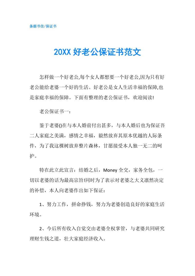 20XX好老公保证书范文.doc_第1页