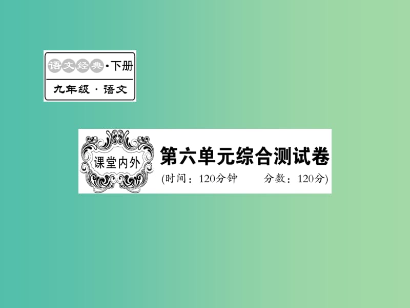 九年级语文下册 第六单元综合测试卷课件 语文版.ppt_第1页