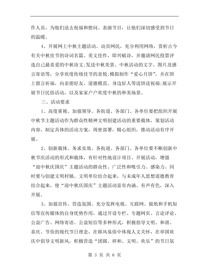 xx年社区中秋节活动方案最新范文.doc_第3页