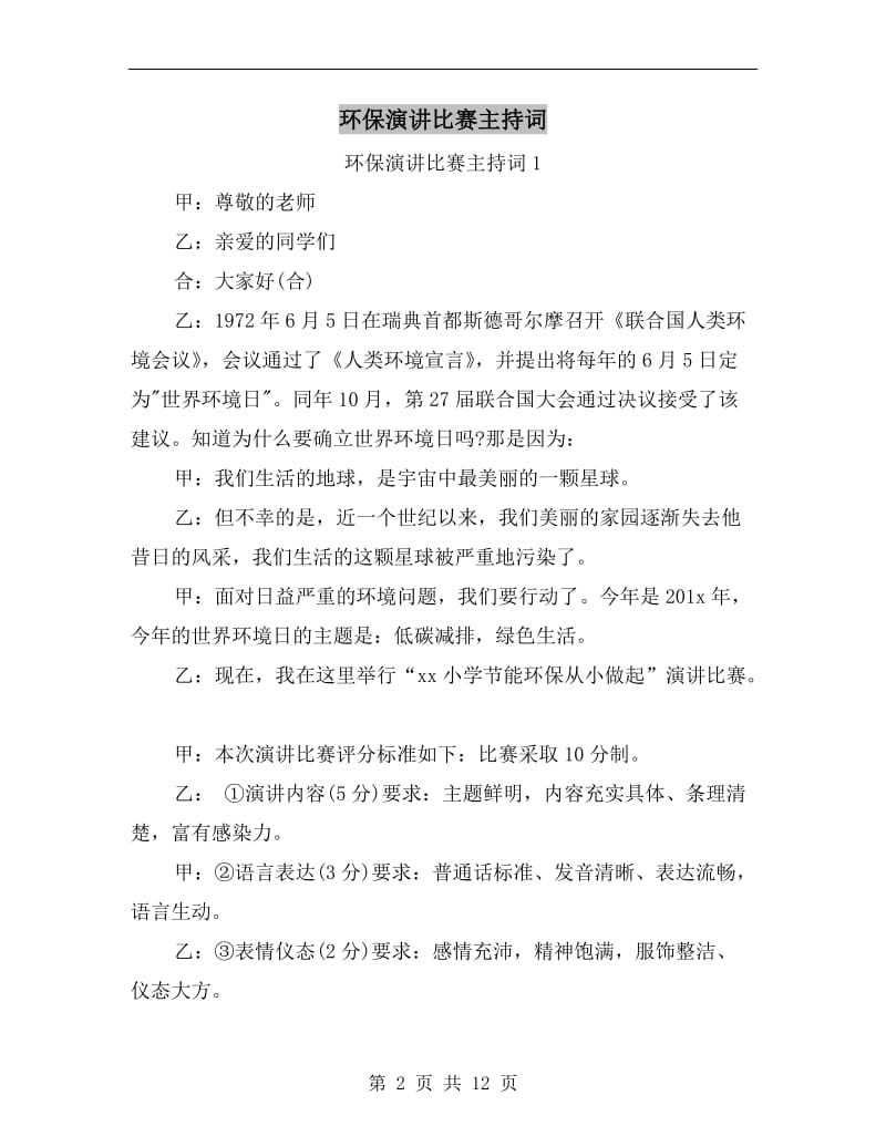 环保演讲比赛主持词C.doc_第2页