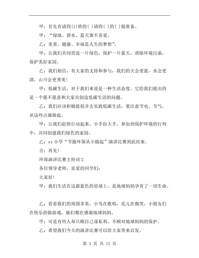 环保演讲比赛主持词C.doc_第3页