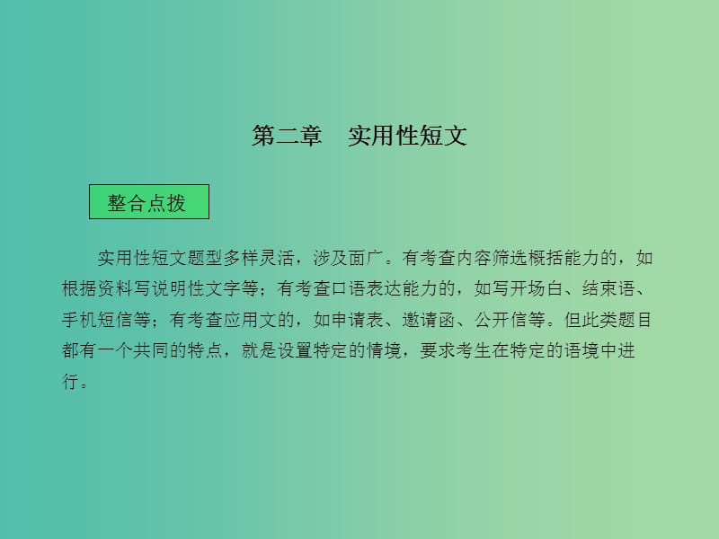 中考语文 第四部分 语言运用 第二章 实用性短文课堂讲义课件.ppt_第1页