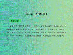 中考語文 第四部分 語言運用 第二章 實用性短文課堂講義課件.ppt