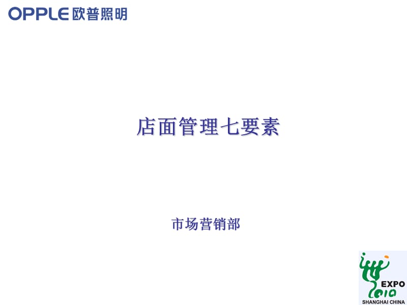 店面管理七要素.ppt_第1页