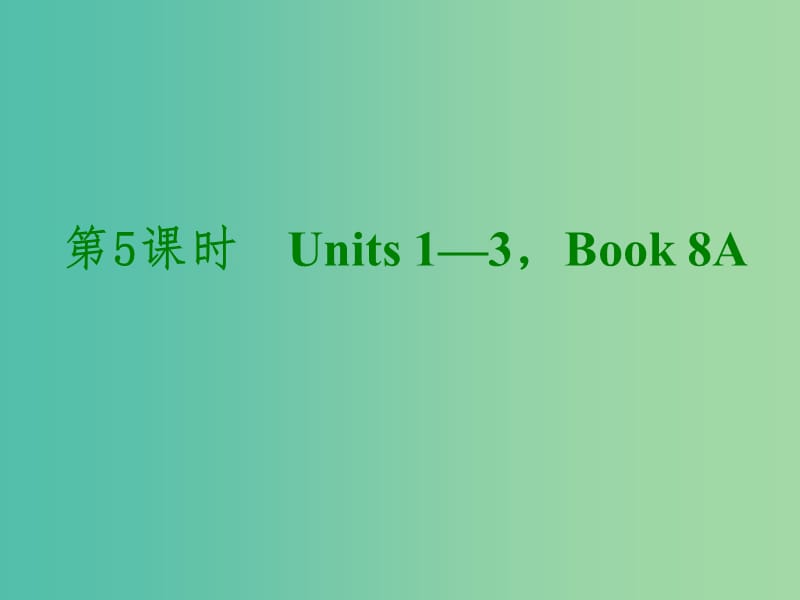 中考英语考前复习二 第5课时 八上 Units 1-3课件 人教新目标版.ppt_第1页