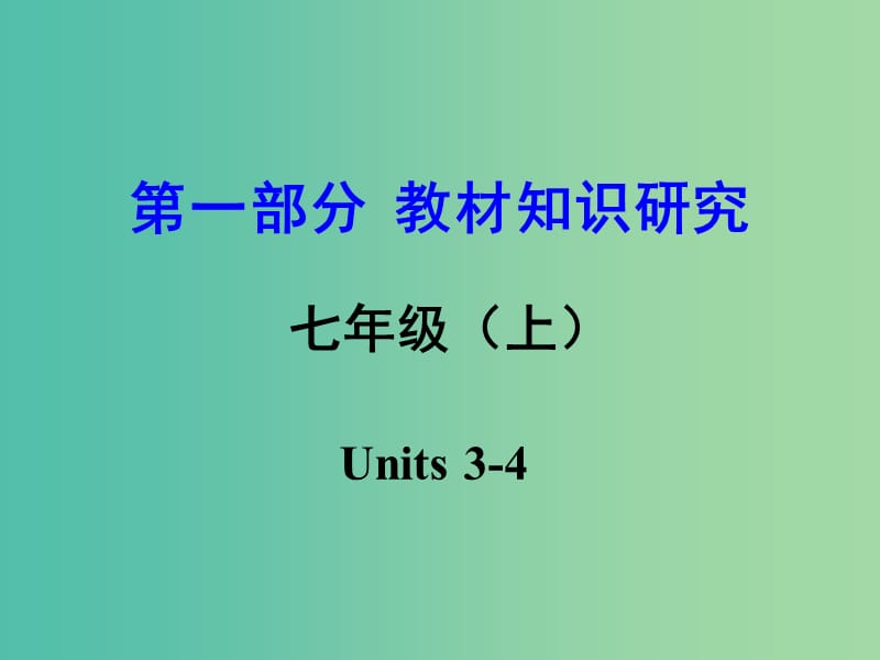 中考英语 第一部分 教材知识研究 七上 Units 3-4课件.ppt_第1页