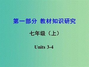 中考英語 第一部分 教材知識研究 七上 Units 3-4課件.ppt