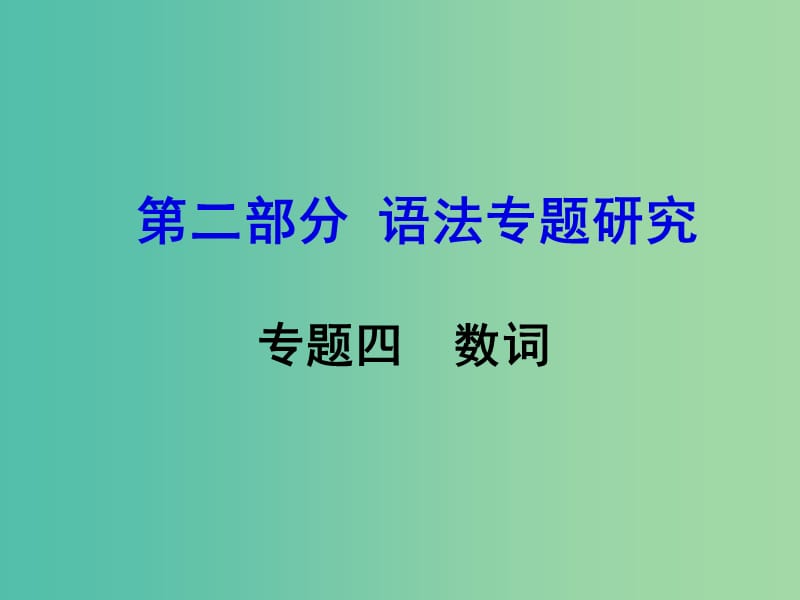 中考英语 第二部分 语法专题研究 专题四 数词课件.ppt_第1页