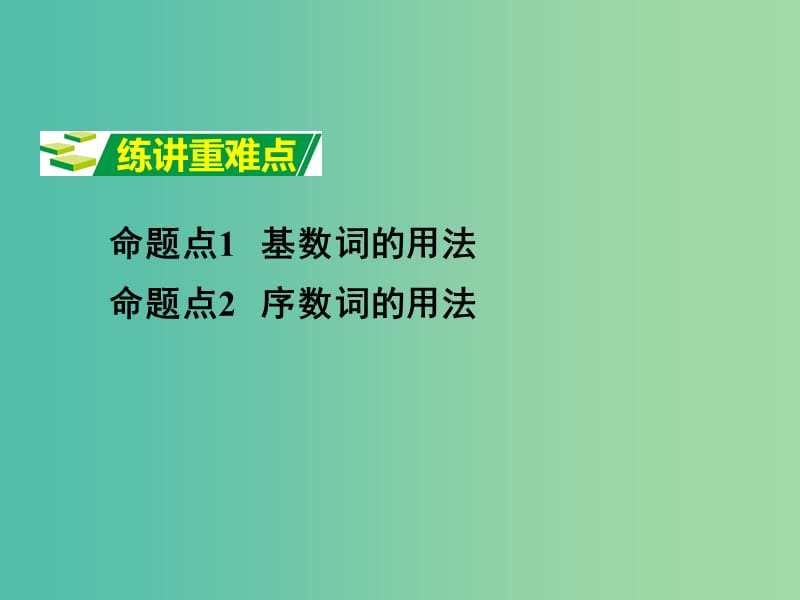 中考英语 第二部分 语法专题研究 专题四 数词课件.ppt_第2页