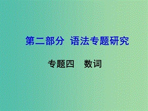 中考英語 第二部分 語法專題研究 專題四 數(shù)詞課件.ppt