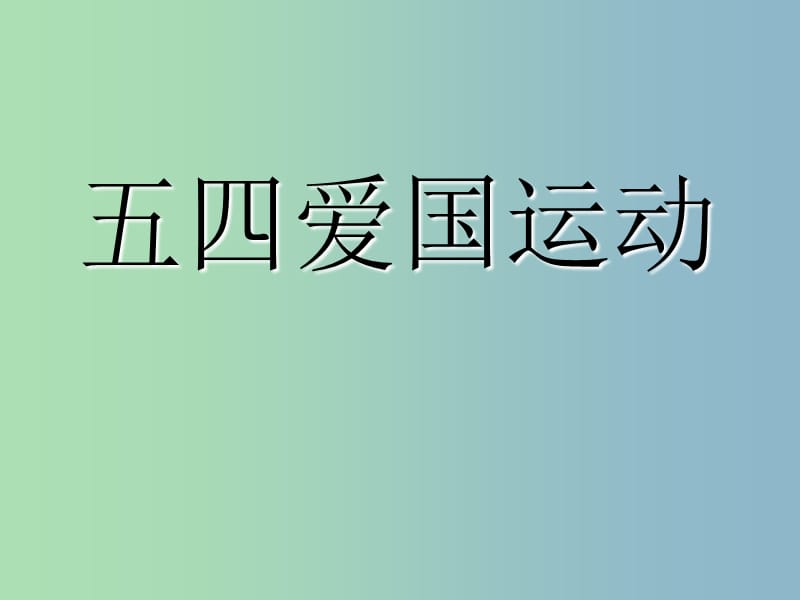 中考历史 八上 第三单元 第10课 五四爱国运动和中国共产党的成立课件 新人教版.ppt_第1页