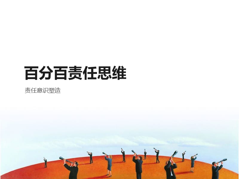 百分百责任思维.ppt_第1页