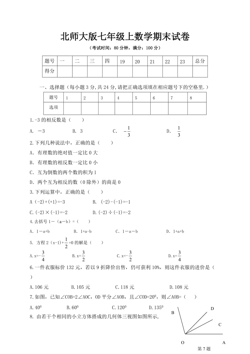 北师大版七年级上数学期末试卷及答案002_第1页