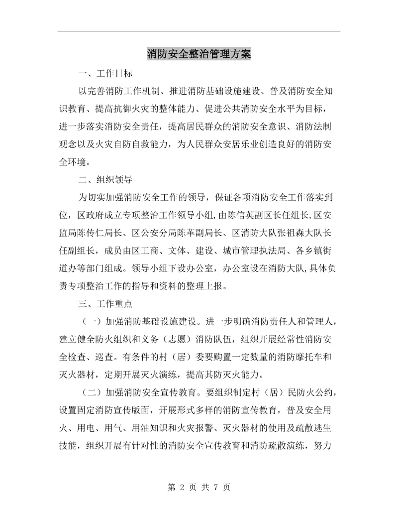 消防安全整治管理方案.doc_第2页