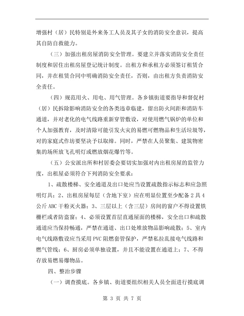 消防安全整治管理方案.doc_第3页