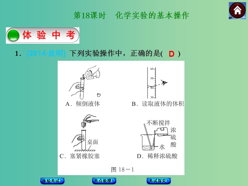 中考化学第一轮复习 第18课时 化学实验的基本操作课件 新人教版.ppt_第1页