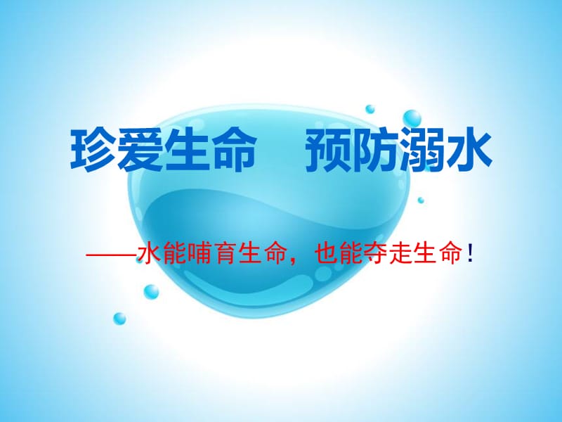 防溺水安全教育.ppt_第1页